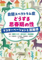 【3980円以上送料無料】自閉スペクトラム症どうする思春期の性　マスターベーションと距離感／岡野さえ子…