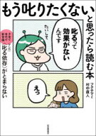 【3980円以上送料無料】もう叱りたくないと思ったら読む本　子育て世代の新常識〈マンガ〉〈叱る依存〉が…