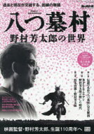 【3980円以上送料無料】八つ墓村〜野村芳太郎の世界〜／
