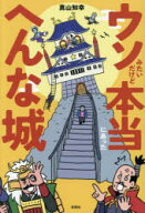【3980円以上送料無料】ウソみたいだけど本当にあったへんな城／真山知幸／著