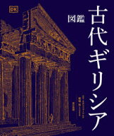 【送料無料】図鑑古代ギリシア／エマ・スタッフォード／監修　橋場弦／日本語版監修