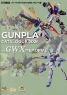 【3980円以上送料無料】ガンプラカタログ　2026／