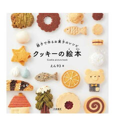 クッキーの絵本げんきスイーツ 親子で作るお菓子のレシピ えん93 著／大泉書店 【健康】【料理／レシピ／キャラ弁】【暮らし】【店頭受取対応商品】