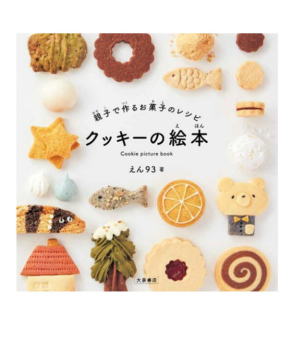 楽天市場 クッキーの絵本げんきスイーツ 親子で作るお菓子のレシピ えん９３ 著 大泉書店 健康 料理 レシピ キャラ弁 暮らし 店頭受取対応商品 トップカルチャーnetクラブ