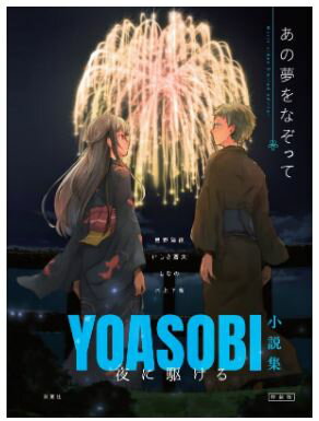 楽天市場 夜に駆ける ｙｏａｓｏｂｉ小説集 双葉社 星野舞夜 トップカルチャーnetクラブ
