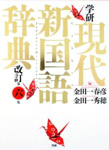 学研 国語辞典の人気商品 通販 価格比較 価格 Com
