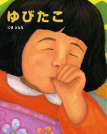 ゆびたこ　くせさなえ【児童書】【知育絵本】【しかけ絵本】【読み聞かせ】【ギフト】【贈り物】【プレゼント】【ラッピング無料】【店頭受取対応商品】