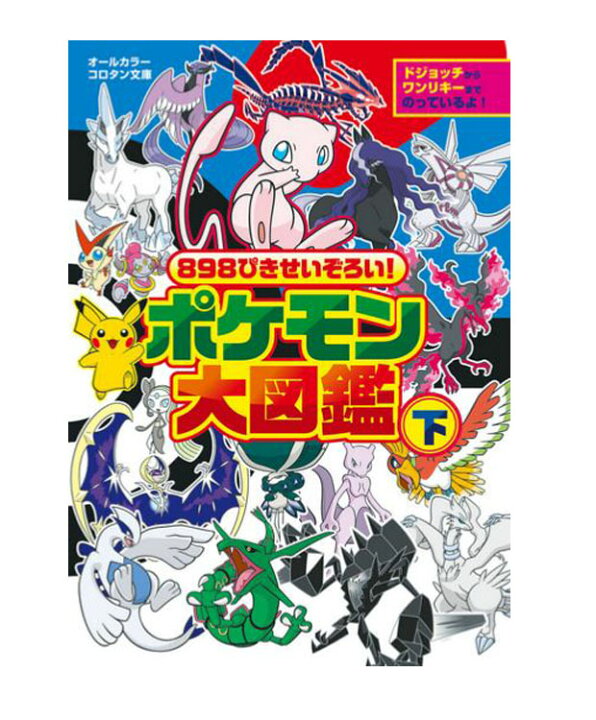 楽天市場 ８９８ぴきせいぞろい ポケモン大図鑑 下 小学館 児童 ポケモン 図鑑 店頭受取対応商品 トップカルチャーnetクラブ