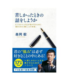 苦しかったときの話をしようか　ビジネスマンの父が我が子のために書きためた「働くことの本質」森岡毅著　【ビジネス】【実用書】