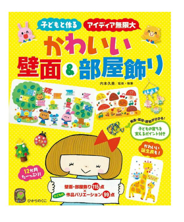 楽天市場 かわいい壁面 部屋飾り 内本久美 著 ひかりのくに 子ども 保育 店頭受取対応商品 トップカルチャーnetクラブ
