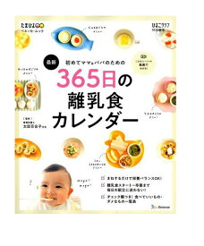 最新初めてのママ＆パパのための365日の離乳食カレンダー ベネッセ・ムック たまひよブックス ひよこクラブ特別編集 ／ベネッセコ－ポレ－ション 【育児/出産/妊娠】【店頭受取対応商品】