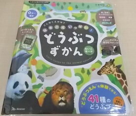 たまひよ音のずかん絵本 なきごえいっぱい！どうぶつずかん えいごモードつき 斎藤勝（動物）　仲田利津子　黒田昌代 著／ベネッセコ－ポレ－ション【しかけ絵本】【知育絵本】【読み聞かせ】【店頭受取対応商品】