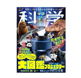 学研の科学 大図鑑プロジェクター 学研の科学編集部 著 ／Gakken 【自由研究】【科学】【学習】【店頭受取対応商品】