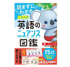 読まずにわかるこあら式英語のニュアンス図鑑　こあらの学校 著／KADOKAWA 【知育絵本】【読み聞かせ】【店頭受取対応商品】