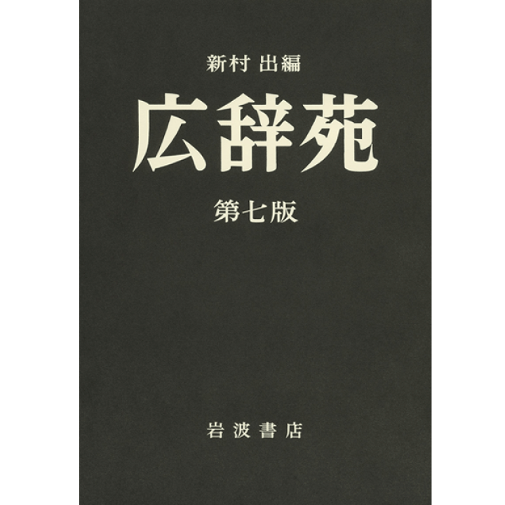 お中元 新村 出編 広辞苑 第七版 カバーなし ecousarecycling.com