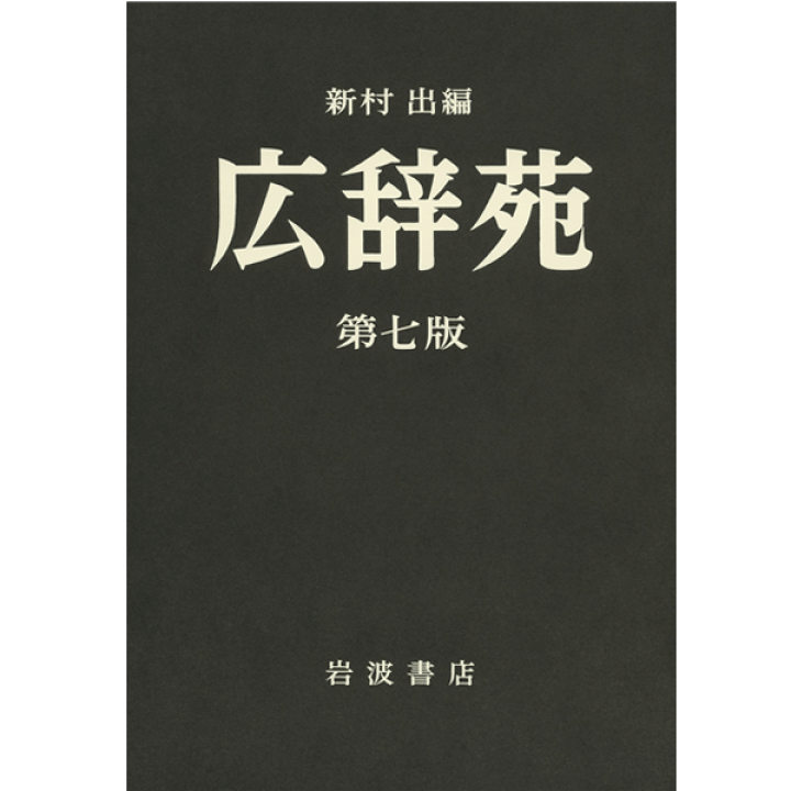 広辞苑 第七版 新村出編　机上版 広辞苑机上版 / 新村 出【編】 - 紀伊國屋書店ウェブストア