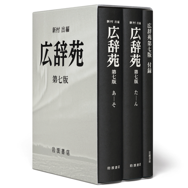 最安値】 広辞苑 第七版 岩波書店 辞書 日本語 その他 - education