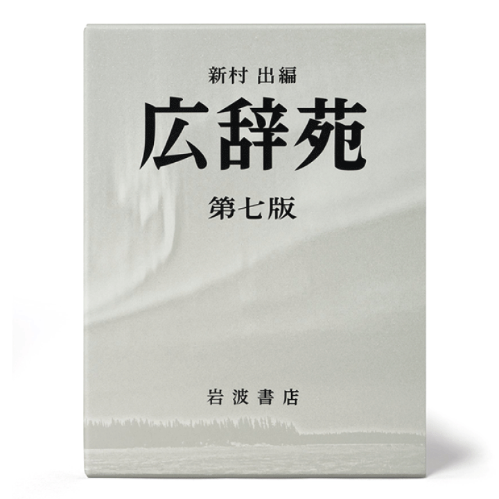 広辞苑 第七版(机上版)新村 出 編/岩波書店【語学・学習参考書/語学辞書/日本語辞書/ギフト/贈り物/プレゼント/ラッピング無料/店頭受取対応商品】 | トップカルチャーnetクラブ