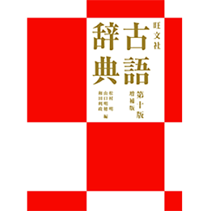 語学 辞書 辞事典 旺文社 古語辞典 語学 辞書 辞事典の人気商品 通販 価格比較 価格 Com