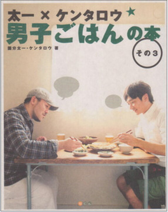 楽天市場 太一 ケンタロウ 男子ごはんの本 その3 国分太一ケンタロウ著 角川グループパブリッシング 料理 レシピ 料理男子 ギフト 贈り物 プレゼント ラッピング無料 店頭受取対応商品 トップカルチャーnetクラブ