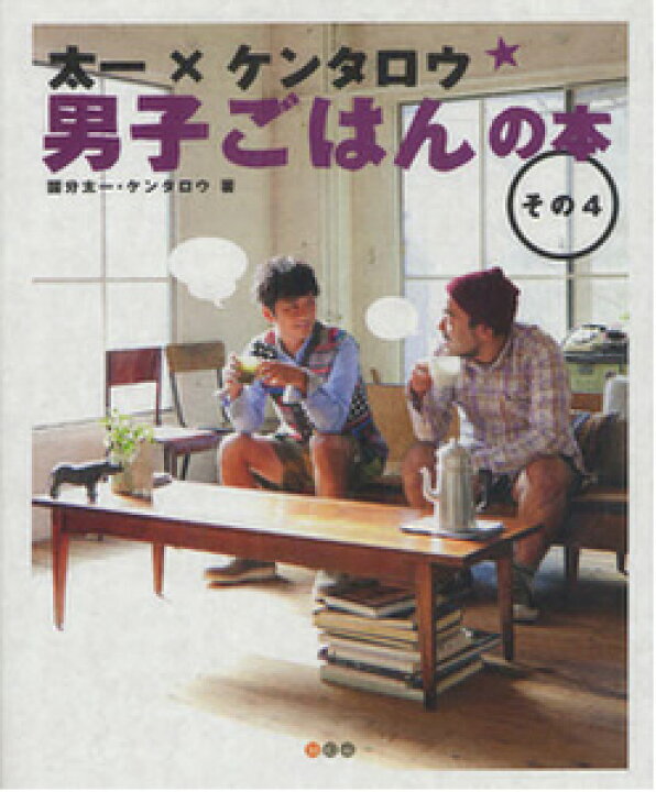 楽天市場 太一 ケンタロウ 男子ごはんの本 その4 国分太一ケンタロウ著 角川グループパブリッシング 料理 レシピ 料理男子 ギフト 贈り物 プレゼント ラッピング無料 店頭受取対応商品 トップカルチャーnetクラブ