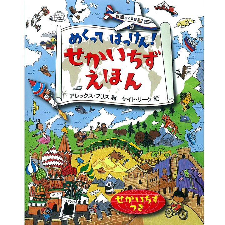 楽天市場 せかいちずえほん めくってはっけん アレックス フリス 著 ケイト リーク イラスト 学研プラス 児童書 知育絵本 もじ ことば しかけ絵本 店頭受取対応商品 トップカルチャーnetクラブ
