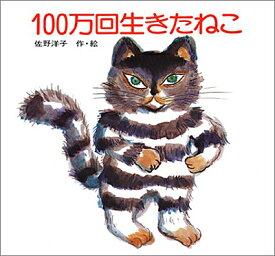 100万回生きたねこ (講談社の創作絵本) 佐野 洋子 著／講談社【知育絵本】【しかけ絵本】【読み聞かせ】【店頭受取対応商品】