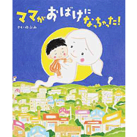 ママがおばけになっちゃった！ (講談社の創作絵本) のぶみ 著／講談社【児童書】【知育絵本】【読み聞かせ】【贈り物】【プレゼント】【ラッピング無料】【店頭受取対応商品】