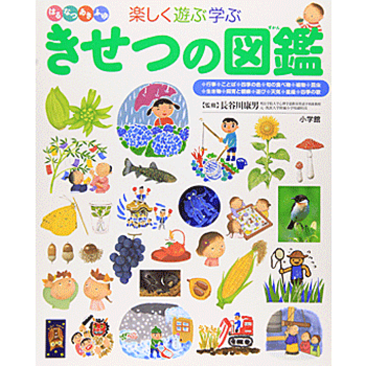 楽天市場 きせつの図鑑 小学館の子ども図鑑 プレneo 長谷川 康男 監修 小学館 図鑑 贈り物 プレゼント ラッピング無料 店頭受取対応商品 トップカルチャーnetクラブ