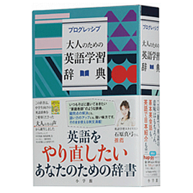 プログレッシブ 大人のための英語学習辞典 　吉田 研作 編／小学館【学習辞典】【教育・資格検定/辞典】【店頭受取対応商品】