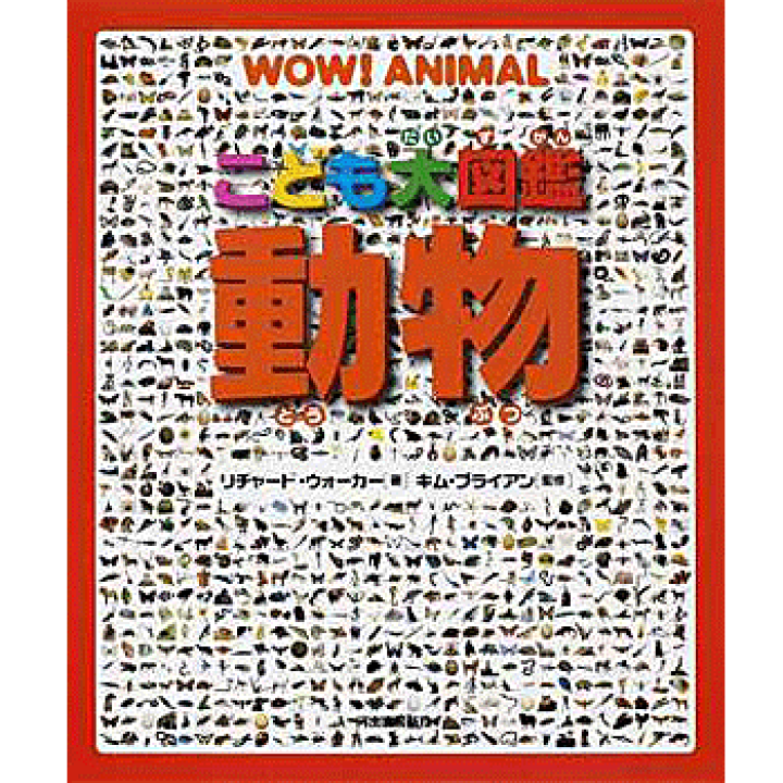 楽天市場 こども大図鑑 動物 リチャード ウォーカー 著 キム ブライアン 監修 西田 美緒子 訳 河出書房新社 生物図鑑 店頭受取対応商品 トップカルチャーnetクラブ 楽天市場 こども大図鑑 動物 リチャード ウォーカー 著 キム ブライアン 監修 西田 美緒子 訳 河出書房新社 生物図鑑 店頭受取対応商品 トップカルチャーnetクラブ