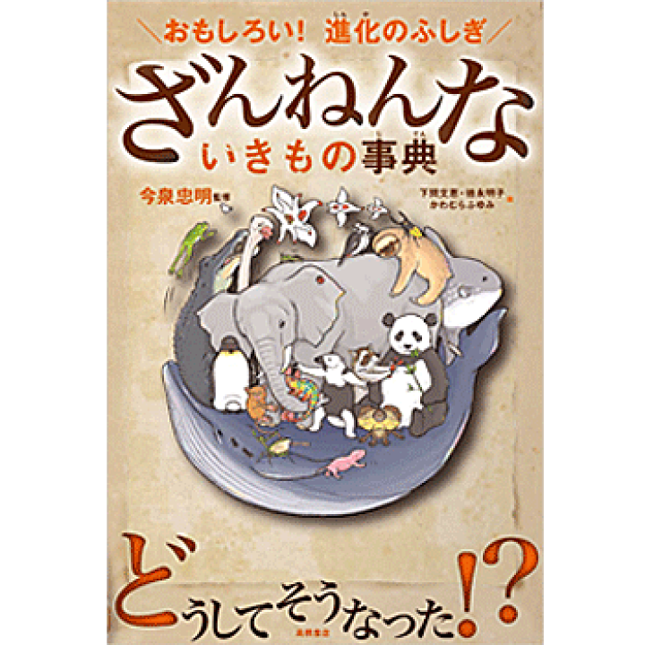 楽天市場 おもしろい 進化のふしぎ ざんねんないきもの事典 今泉 忠明 監修 下間 文恵 徳永 明子 かわむらふゆみ イラスト 高橋書店 生物図鑑 贈り物 プレゼント ラッピング無料 店頭受取対応商品 トップカルチャーnetクラブ