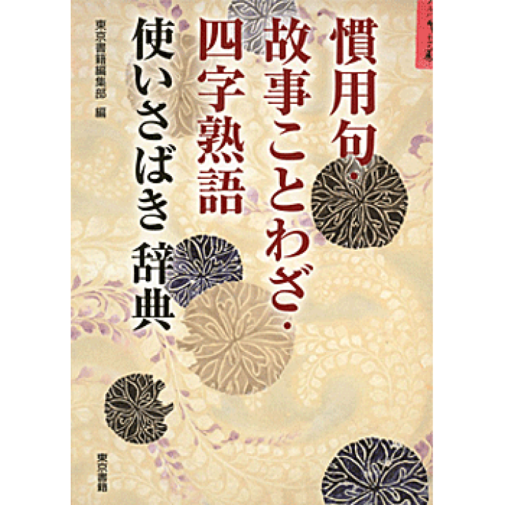 楽天市場 慣用句 故事ことわざ 四字熟語 使いさばき辞典 東京書籍編集部 編集 東京書籍 教育 資格検定 辞典 店頭受取対応商品 トップカルチャーnetクラブ