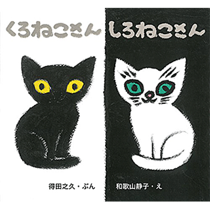 楽天市場 くろねこさん しろねこさん 得田 之久 著 和歌山 静子 イラスト 童心社 児童書 知育絵本 読み聞かせ ギフト 贈り物 プレゼント ラッピング無料 店頭受取対応商品 トップカルチャーnetクラブ