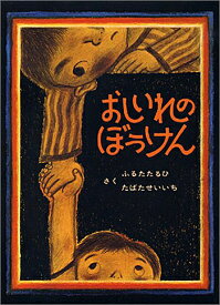 おしいれのぼうけん (絵本ぼくたちこどもだ 1) 古田 足日 著・田畑 精一 絵／童心社【児童書】【知育絵本】【しかけ絵本】【読み聞かせ】【店頭受取対応商品】