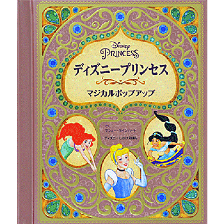 楽天市場 ディズニープリンセス マジカルポップアップ ディズニーしかけえほん マシュー ラインハート 著 ささやま ゆうこ 訳 大日本絵画 児童書 しかけ絵本 読み聞かせ ギフト 贈り物 プレゼント ラッピング無料 店頭受取対応商品 トップ