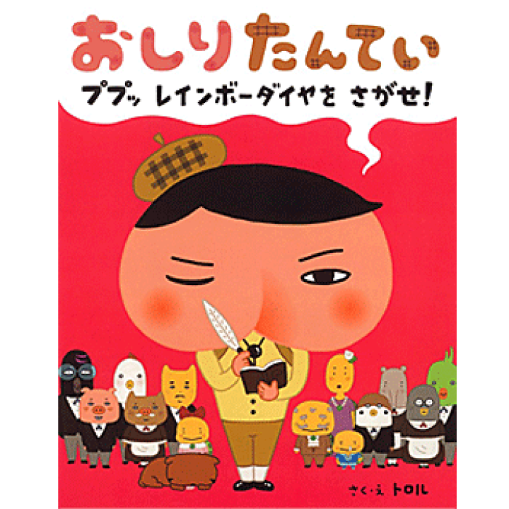 楽天市場 おしりたんてい ププッ レインボーダイヤを さがせ 単行本 トロル 著 イラスト ポプラ社 児童書 知育絵本 読み聞かせ 贈り物 プレゼント ラッピング無料 店頭受取対応商品 トップカルチャーnetクラブ 楽天市場 おしりたんてい ププッ レインボーダイヤを さがせ 単行本 トロル 著 イラスト ポプラ社 児童書 知育絵本 読み聞かせ 贈り物 プレゼント ラッピング無料 店頭受取対応商品 トップカルチャーnetクラブ