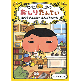 おしりたんてい むらさきふじんの あんごうじけん (おしりたんていファイル) トロル 著／ポプラ社【児童書】【知育絵本】【読み聞かせ】【贈り物】【プレゼント】【ラッピング無料】【店頭受取対応商品】