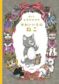 せかいいちのねこ (MOEのえほん) ヒグチユウコ 著／白泉社【ギフト】【贈り物】【プレゼント】【ラッピング無料】【店頭受取対応商品】