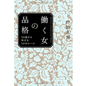 楽天市場 働く女の品格 30歳から伸びる50のルールの通販