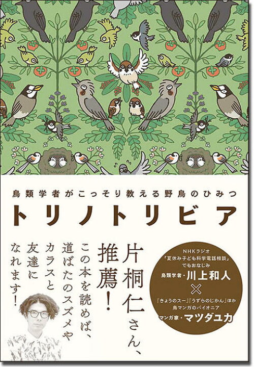 楽天市場 トリノトリビア 鳥類学者がこっそり教える野鳥のひみつ 西東社川上和人 トップカルチャーnetクラブ