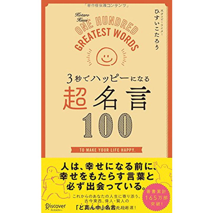 楽天市場 3秒でハッピーになる 超名言100 ひすいこたろう 著 ディスカヴァー トゥエンティワン 自己啓発 人文 思想 ギフト 贈り物 プレゼント ラッピング無料 店頭受取対応商品 トップカルチャーnetクラブ 楽天市場 3秒でハッピーになる 超名言100 ひすいこたろう 著 ディスカヴァー トゥエンティワン 自己啓発 人文 思想 ギフト 贈り物 プレゼント ラッピング無料 店頭受取対応商品 トップカルチャーnetクラブ