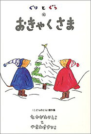 こどものとも傑作集 (1) ぐりとぐらのおきゃくさま なかがわ りえこ 著・やまわき ゆりこ 絵／福音館書店【知育絵本】【しかけ絵本】【ギフト】【贈り物】【プレゼント】【ラッピング無料】【店頭受取対応商品】