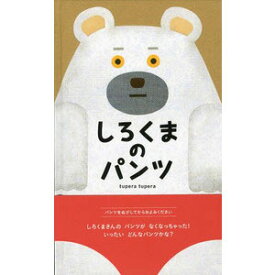 しろくまのパンツ tupera tupera著／ブロンズ新社【児童書】【知育絵本】【しかけ絵本】【読み聞かせ】【店頭受取対応商品】