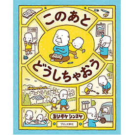 このあと どうしちゃおう (発想えほん) ヨシタケ シンスケ 著／ブロンズ新社【児童書】【知育絵本】【読み聞かせ】【贈り物】【プレゼント】【ラッピング無料】【店頭受取対応商品】