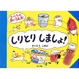 しりとりしましょ！たべものあいうえお さいとう しのぶ 作・絵／リーブル【児童書】【知育絵本】【読み聞かせ】【贈り物】【プレゼント】【ラッピング無料】【店頭受取対応商品】