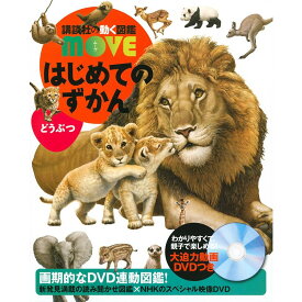 はじめてのずかん どうぶつ /講談社の動く図鑑MOVE/DVDつき/瀧靖之【メール便は1冊のみ対応可】