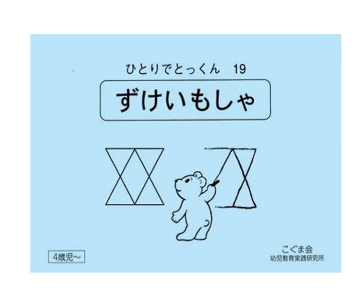 楽天市場 ひとりでとっくん19 ずけいもしゃ 4歳児 こぐま会 図形模写 学習ドリル 教育 資格検定 辞典 教育 店頭受取対応商品 0285 トップカルチャーnetクラブ