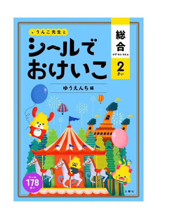 楽天市場 うんこ先生とシールでおけいこ総合２さい ゆうえんち編 うんこブックス 文響社 もじ ことば 学習ドリル 教育 資格検定 辞典 教育 店頭受取対応商品 トップカルチャーnetクラブ