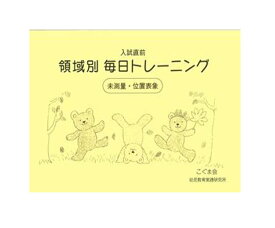 入試直前　領域別 毎日トレーニング 未測量・位置表象／こぐま会【学習ドリル／教育・資格検定/辞典／教育】【店頭受取対応商品】【6190】